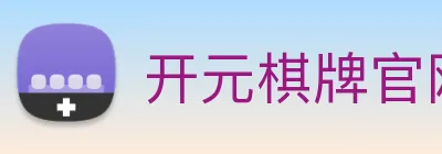 开元棋牌官网入口 Logo
